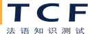 France Éducation International TCF 考试标志