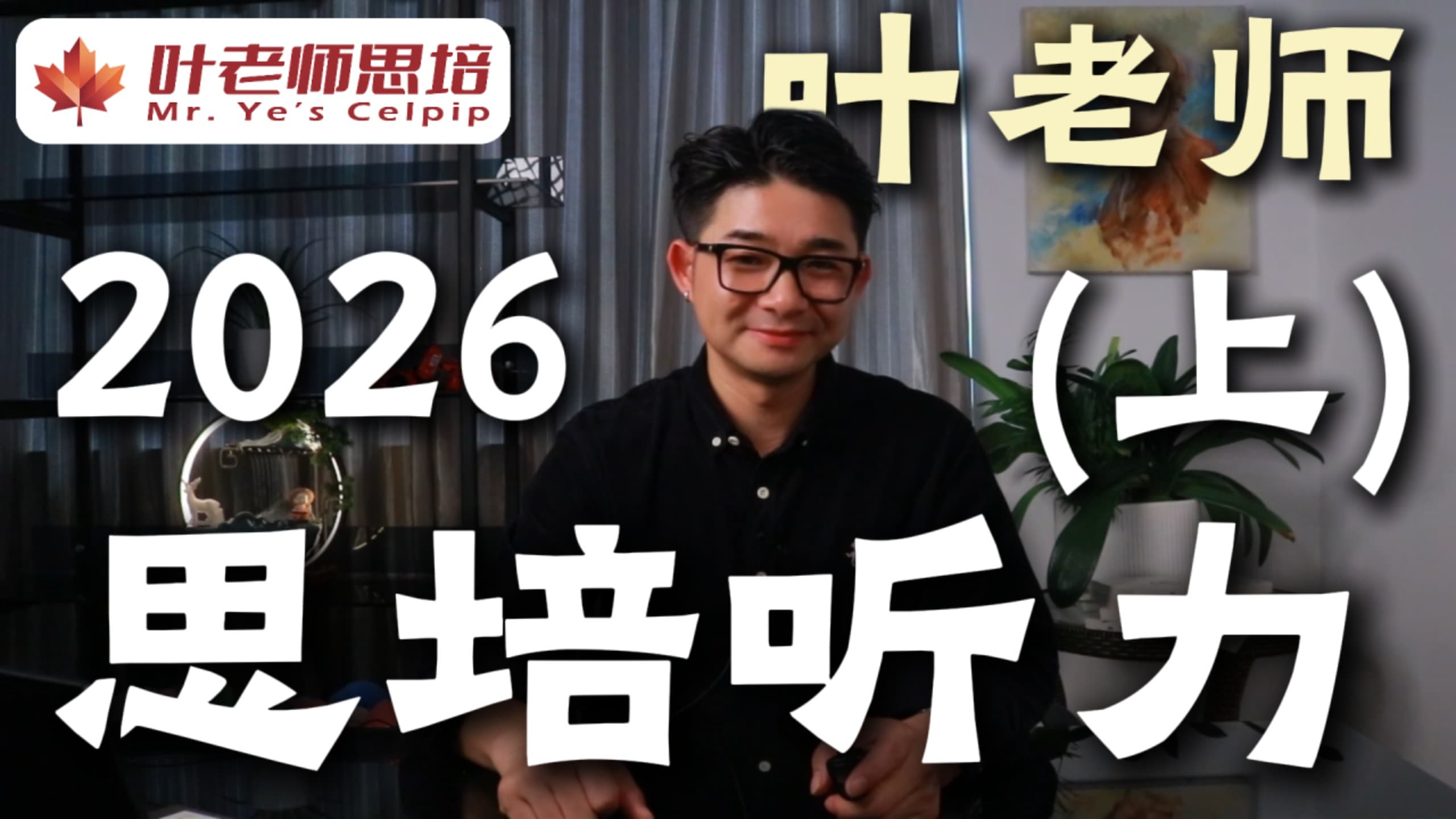 2026 新版思培听力（上） · 视频封面