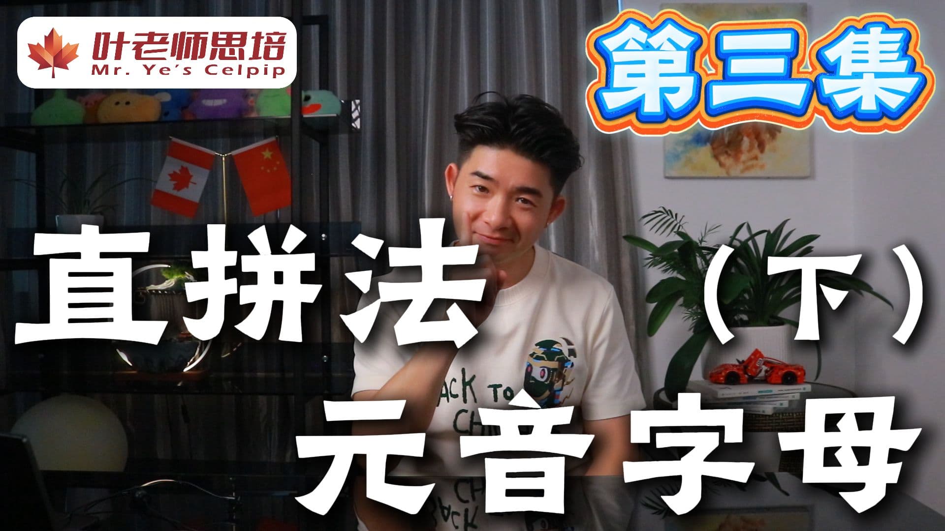 直拼法 · 第三集 · 元音字母（下） · 视频封面