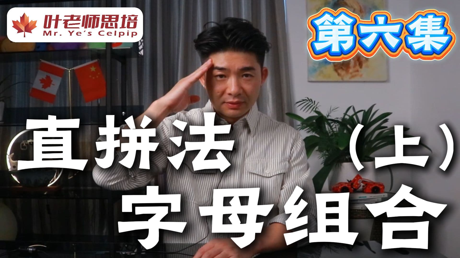 直拼法 · 第六集 · 字母组合（上） · 视频封面